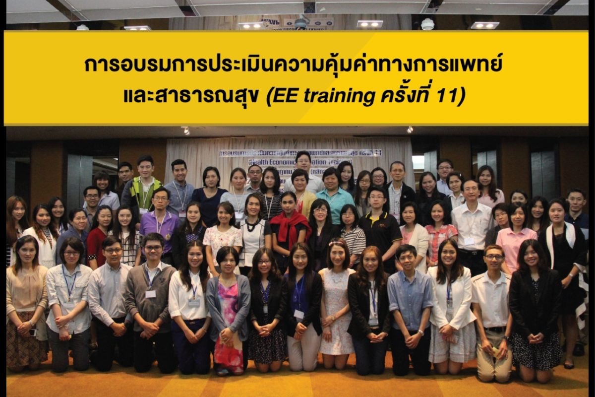 การอบรมการประเมินความคุ้มค่าทางการแพทย์และสาธารณสุข ครั้งที่ 11 (EE Training #11)