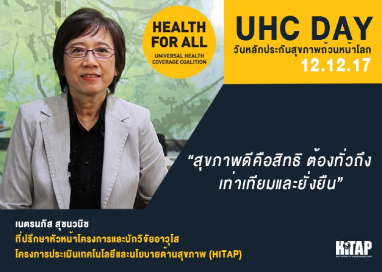 วันหลักประกันสุขภาพถ้วนโลก ที่ปรึกษา HITAP ย้ำชัด “สุขภาพดีคือสิทธิ ต้องทั่วถึง เท่าเทียมและยั่งยืน”