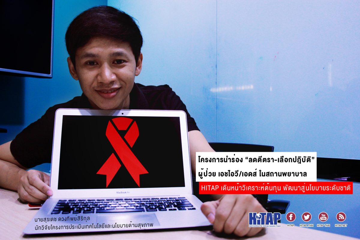 วิจัยต้นทุน “ลดตีตรา – เลือกปฏิบัติผู้ติดเชื้อเอชไอวี/เอดส์ในสถานพยาบาล” โครงการนำร่องสู่นโยบายระดับชาติ