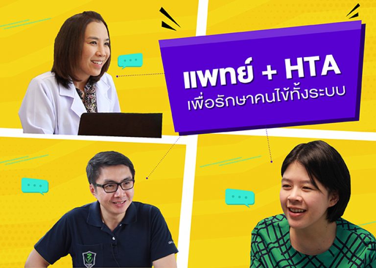HTA ในมุมมองแพทย์ “ยาก – ท้าทาย – ได้ผล” รักษาคนไข้ คิดเชิงระบบ