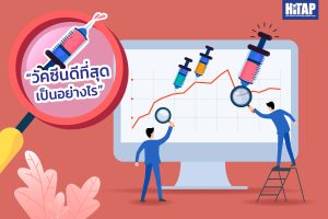 เปิดงานวิจัยประเมินวัคซีนโควิด-19 “วัคซีนดีที่สุดเป็นอย่างไร ใครได้ก่อนช่วยควบคุมโรคได้”
