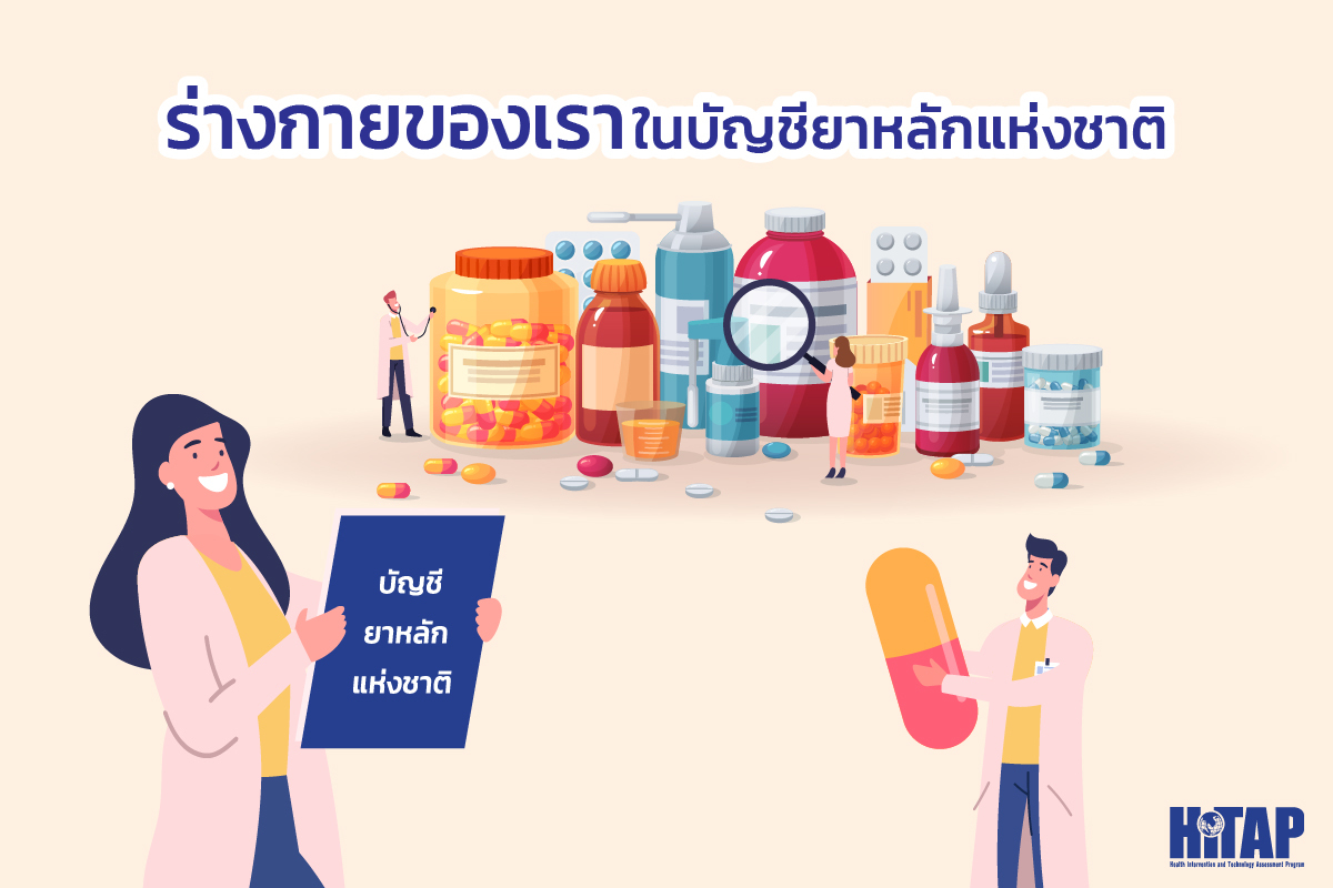 [Trainee BLOG] ร่างกายของเราในบัญชียาหลักแห่งชาติ