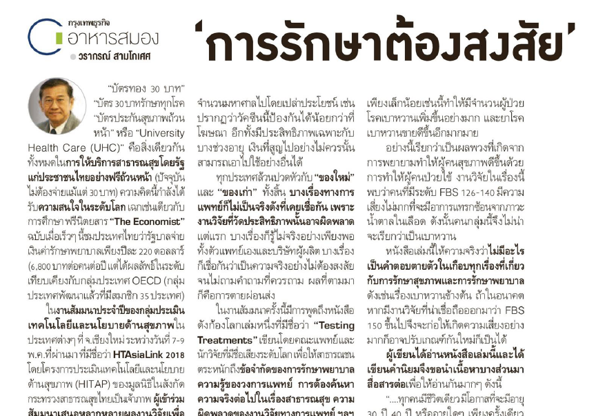 ‘การรักษาต้องสงสัย’