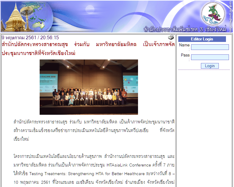 สำนักปลัดกระทรวงสาธารณสุข ร่วมกับ มหาวิทยาลัยมหิดล เป็นเจ้าภาพจัดประชุมนานาชาติที่จังหวัดเชียงใหม่