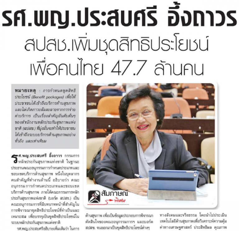 สัมภาษณ์พิเศษ: รศ.พญ.ประสบศรี อึ้งถาวร สปสช.เพิ่มชุดสิทธิประโยชน์ เพื่อคนไทย 47.7 ล้านคน
