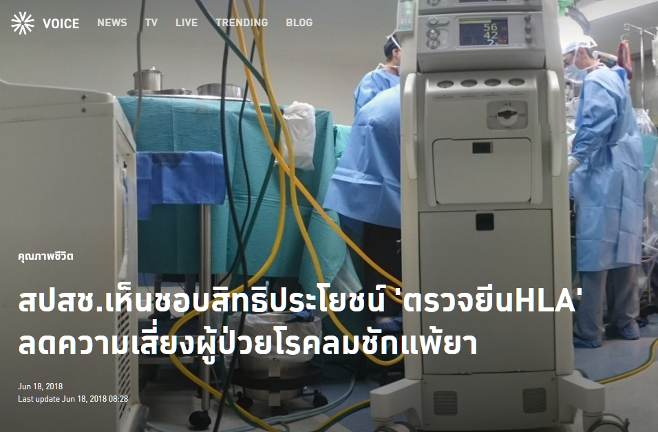 สปสช.เห็นชอบสิทธิประโยชน์ ‘ตรวจยีนHLA’ ลดความเสี่ยงผู้ป่วยโรคลมชักแพ้ยา