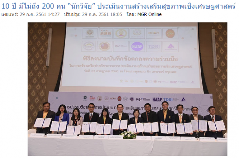 10 ปี มีไม่ถึง 200 คน “นักวิจัย” ประเมินงานสร้างเสริมสุขภาพเชิงเศรษฐศาสตร์