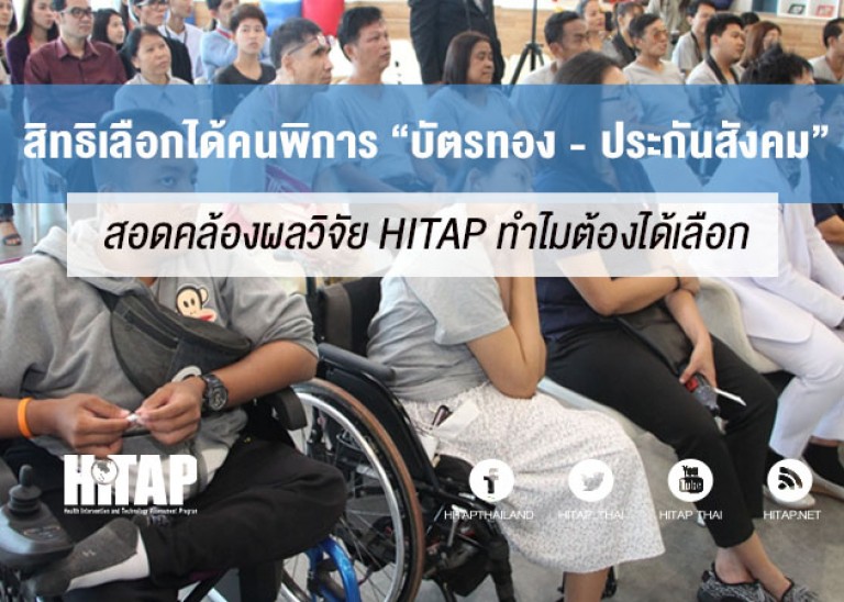 วิจัยชี้ กม.สิทธิ์เลือกได้คนพิการ “ประกันสังคม – บัตรทอง” ทำไมต้องเลือกได้?