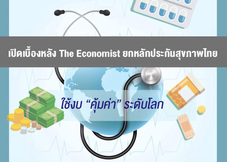 เปิดเบื้องหลัง The Economist ยกระบบหลักประกันสุขภาพไทยตัวอย่างใช้งบ ”คุ้มค่า” ระดับโลก!