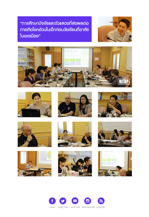HITAP จัดประชุมผู้เชี่ยวชาญในโครงการ “การศึกษาปัจจัยและตัวแสดงที่ส่งผลต่อการเกิดโรคอ้วนในเด็กก่อนวัยเรียนที่อาศัยในเขตเมือง”