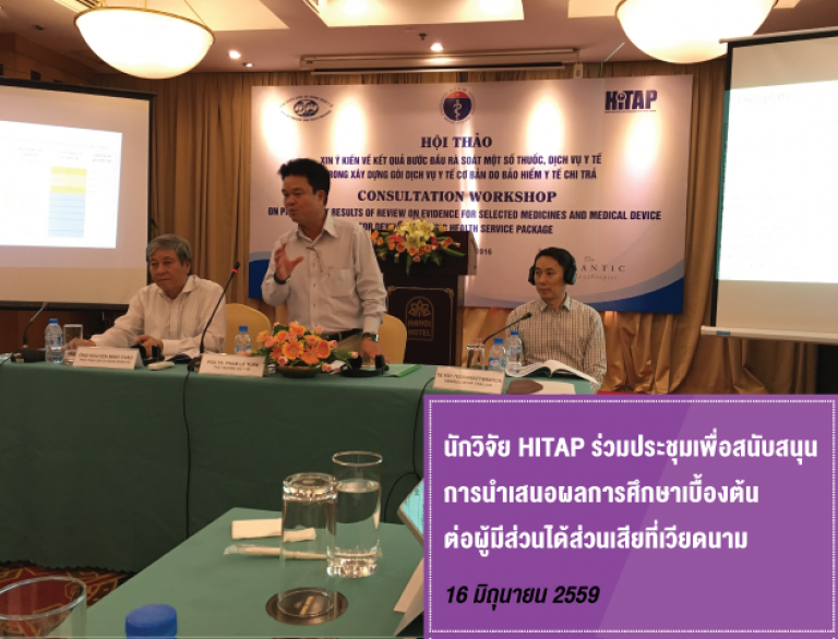 นักวิจัย HITAP ร่วมประชุมเพื่อสนับสนุนการนำเสนอผลการศึกษาเบื้องต้นต่อผู้มีส่วนได้ส่วนเสียที่เวียดนาม
