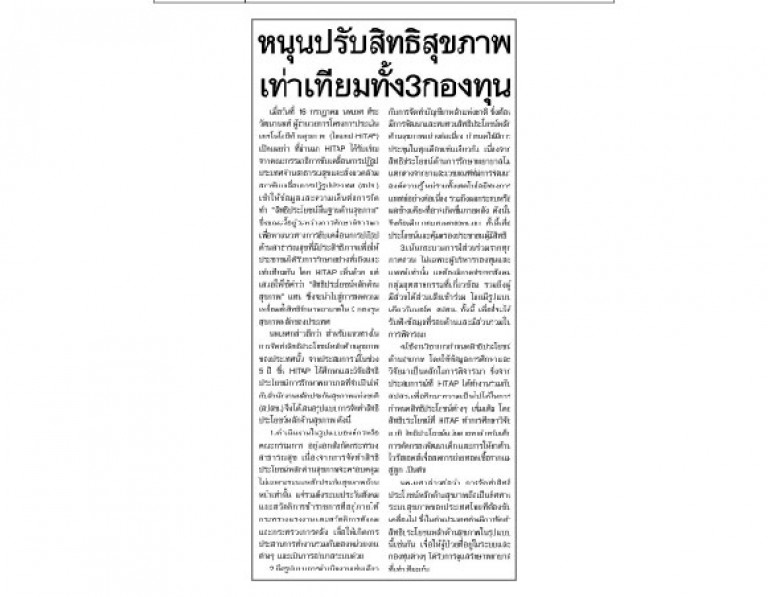 หนุนปรับสิทธิสุขภาพเท่าเทียมทั้ง 3 กองทุน