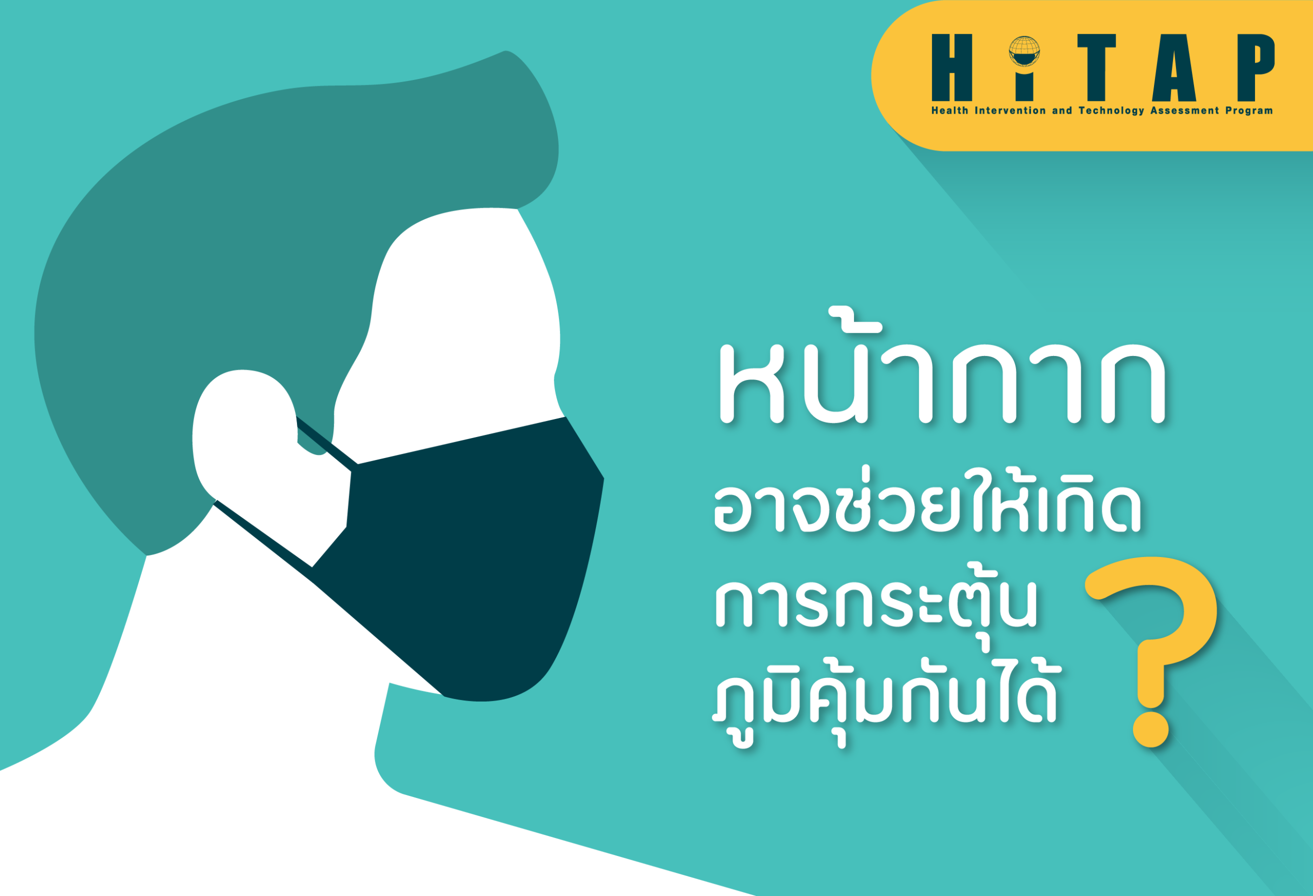หน้ากาก อาจช่วยให้เกิดการกระตุ้นภูมิคุ้มกันได้?