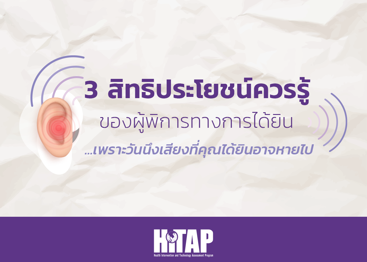 3 สิทธิประโยชน์ควรรู้ของผู้พิการทางการได้ยิน…เพราะวันนึงเสียงที่คุณได้ยินอาจหายไป