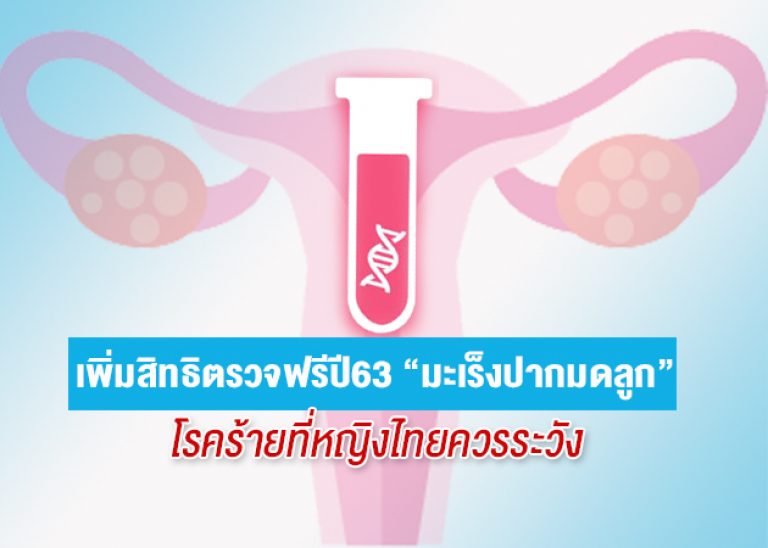 เตรียมเพิ่มสิทธิ์ตรวจฟรีปี 63 “มะเร็งปากมดลูก” โรคร้ายที่หญิงไทยควรระวัง