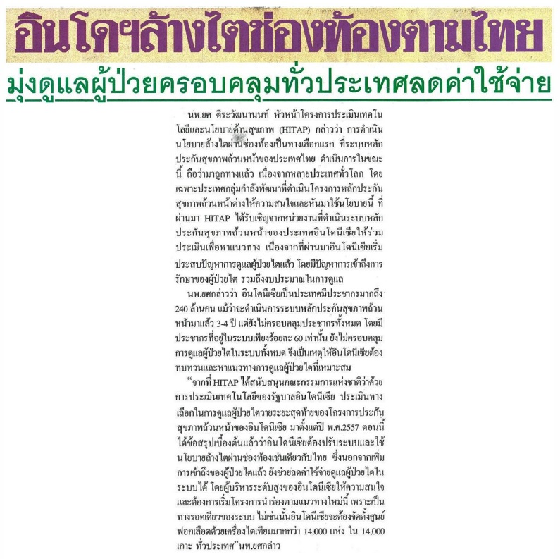 อินโดฯ เตรียมล้างไตช่องท้องตามไทย ลดค่าใช้จ่ายมุ่งดูแลผู้ป่วยครอบคลุมทั่วประเทศ