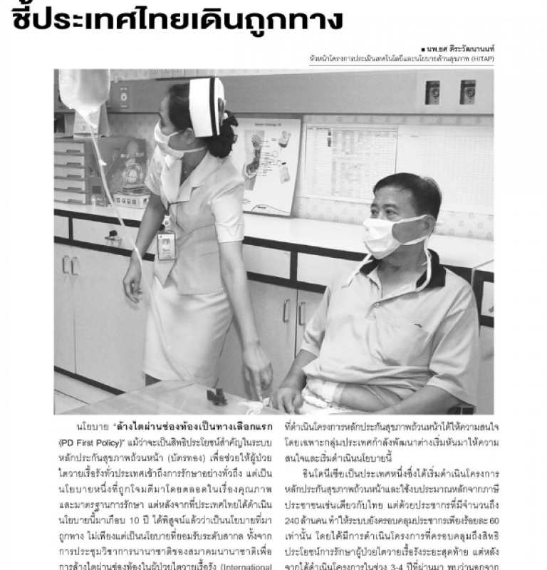 อินโดฯ เริ่มนโยบายล้างไตช่องท้อง ชี้ประเทศไทยเดินถูกทาง