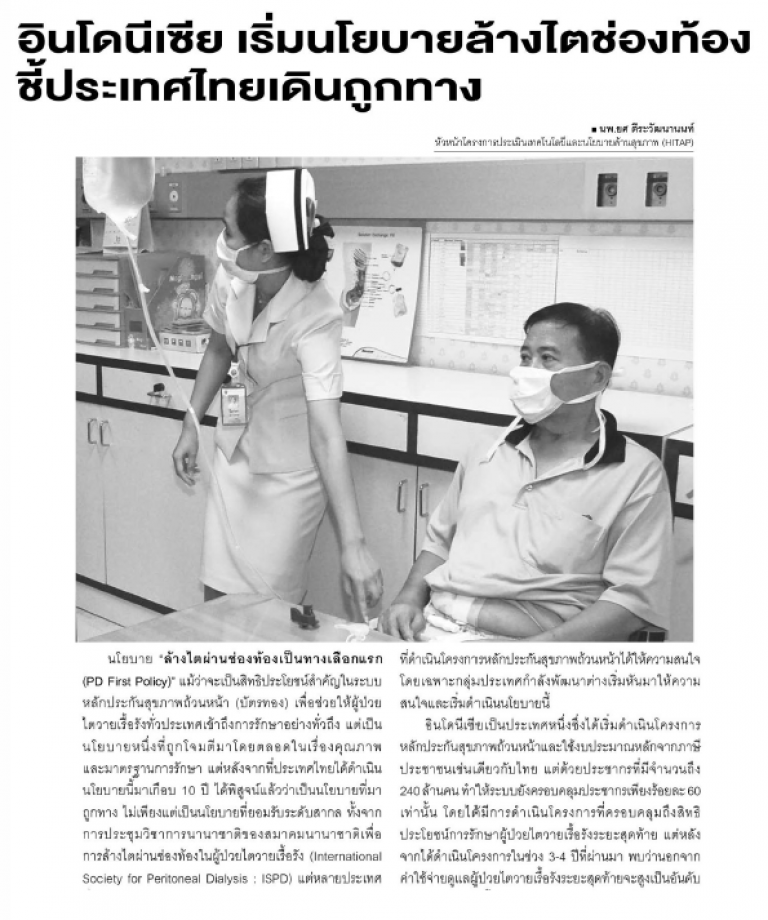 อินโดฯ เริ่มนโยบายล้างไตช่องท้อง ชี้ประเทศไทยเดินถูกทาง