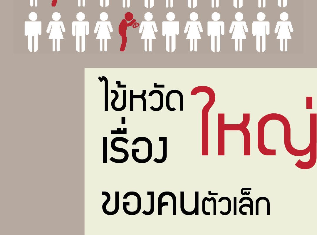 ไข้หวัดใหญ่…เรื่องใหญ่ของคนตัวเล็ก