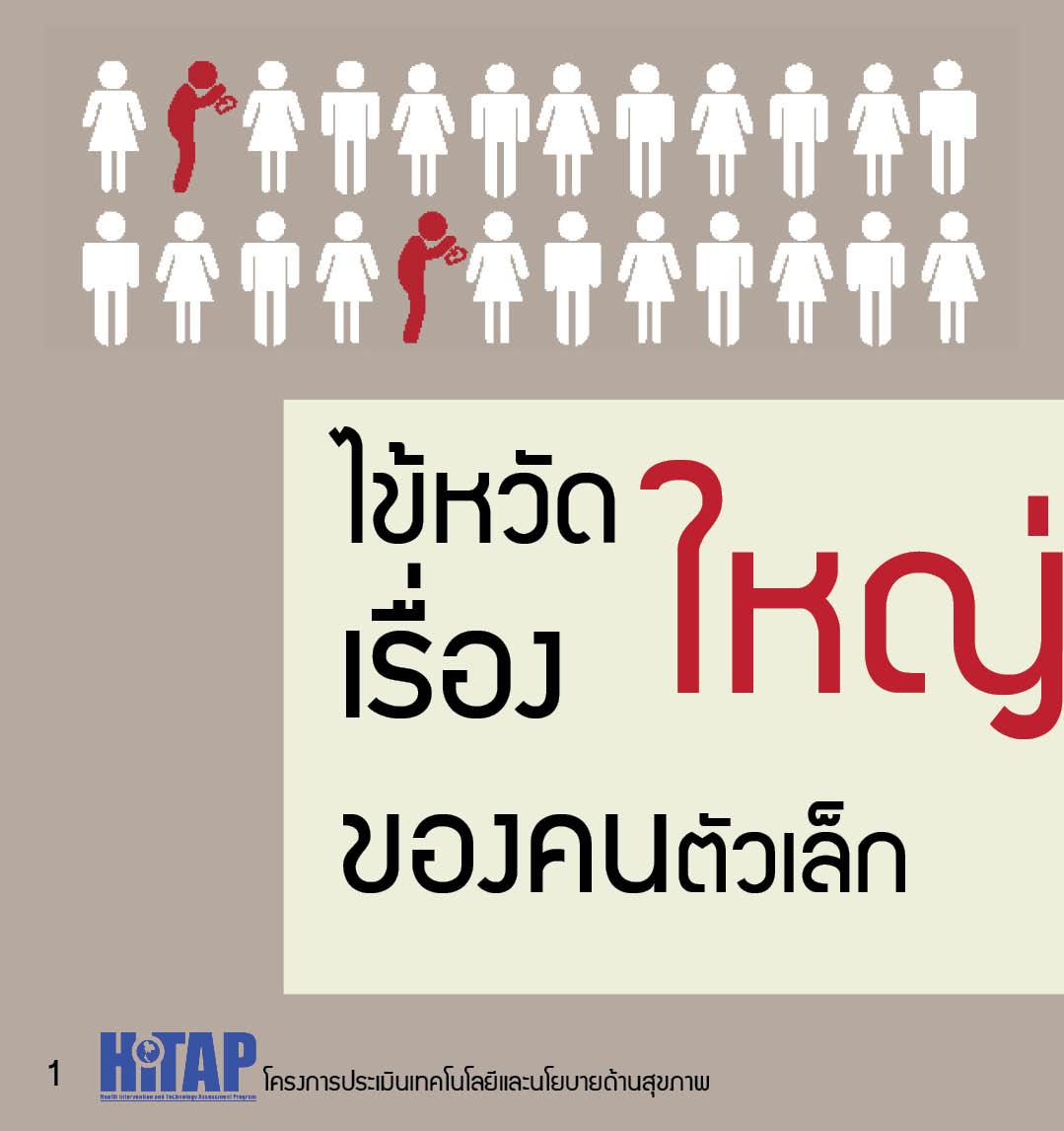 ไข้หวัดใหญ่…เรื่องใหญ่ของคนตัวเล็ก