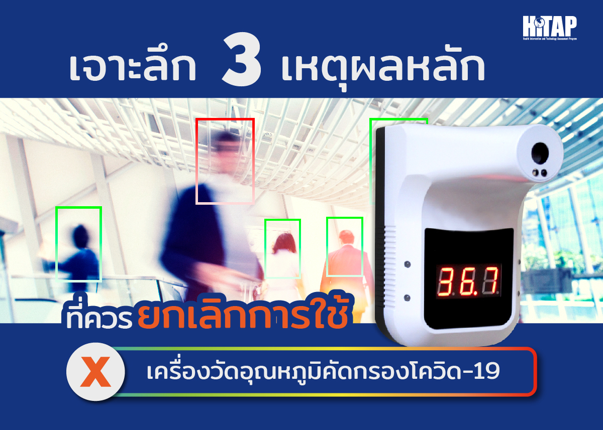 เจาะลึก 3 เหตุผลหลักที่ควรยกเลิกการใช้เครื่องวัดอุณหภูมิคัดกรองโควิด-19