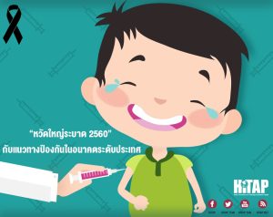 ป้องกันไข้หวัดใหญ่ระบาด เด็กคือตัวแปรสำคัญของแนวทางป้องกันในอนาคต