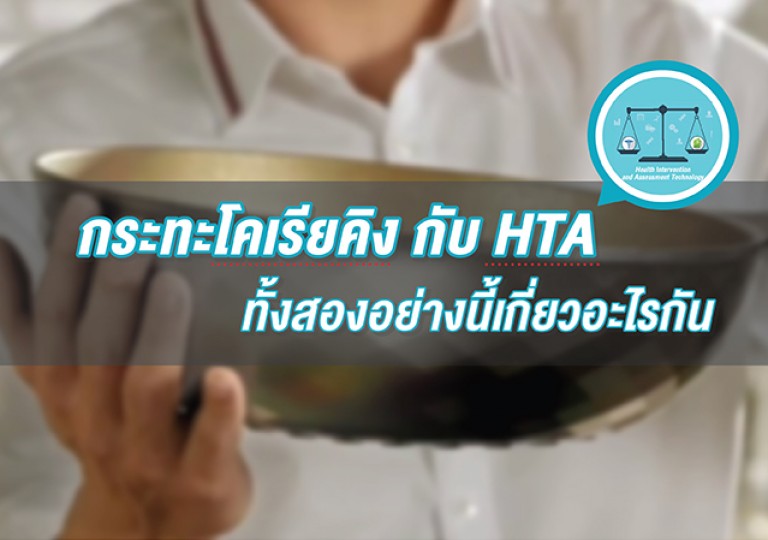 กระทะโคเรียคิงกับ HTA ทั้งสองอย่างนี้เกี่ยวอะไรกัน