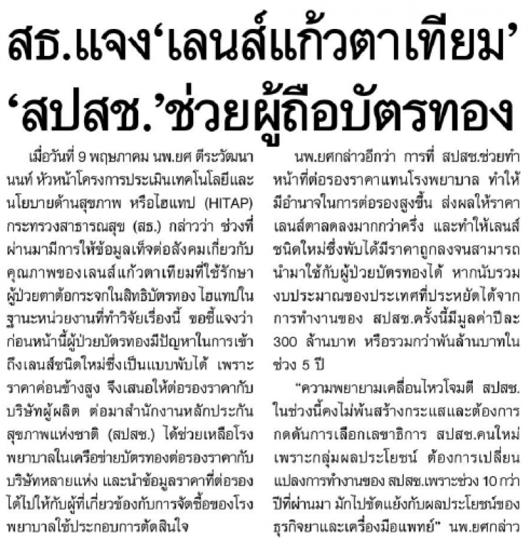 HITAP แจง “เลนส์แก้วตาเทียม” “สปสช” ช่วยผู้ถือบัตรทอง