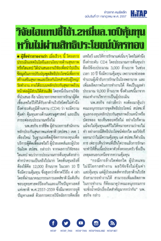 HITAP ลงข่าวหนังสือพิมพ์สองฉบับในหัวข้อข่าว”วิจัย HITAP ชี้ใช้1.2หมื่นล.10ปีคุ้มทุนหวั่นไม่ผ่านสิทธิประโยชน์บัตรทอง”