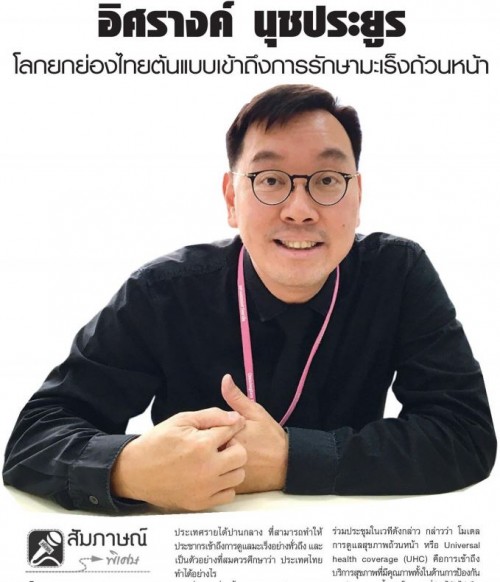 สัมภาษณ์พิเศษ: อิศรางค์ นุชประยูร โลกยกย่องไทยต้นแบบเข้าถึงการรักษามะเร็งถ้วนหน้า