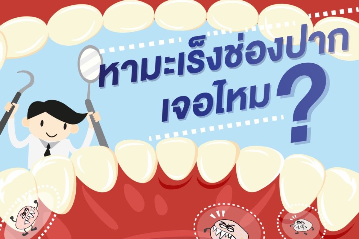 ก๊อก ๆ ๆ มาตรวจคัดกรองมะเร็งช่องปากถึงบ้านค่ะ