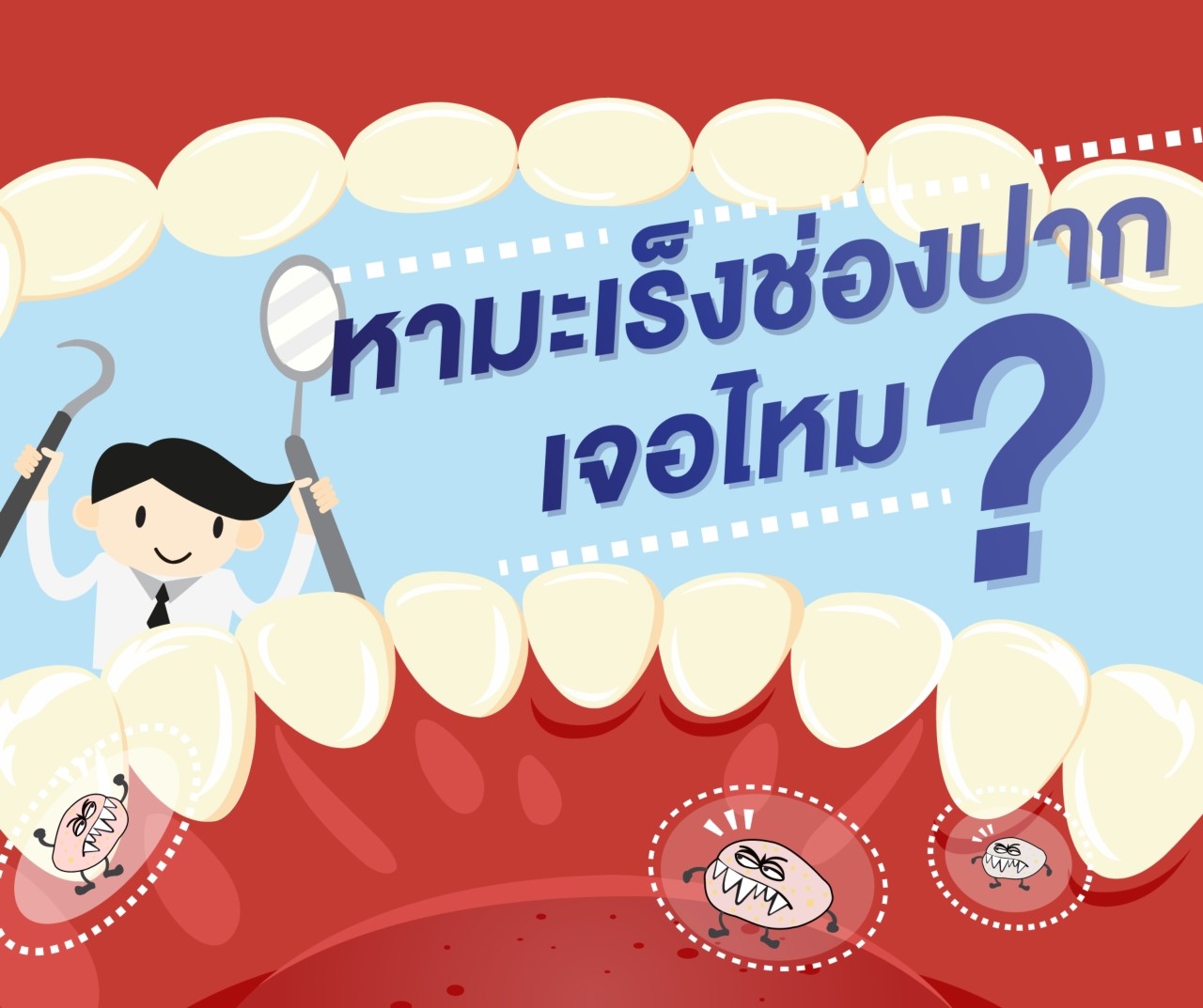 ก๊อก ๆ ๆ มาตรวจคัดกรองมะเร็งช่องปากถึงบ้านค่ะ