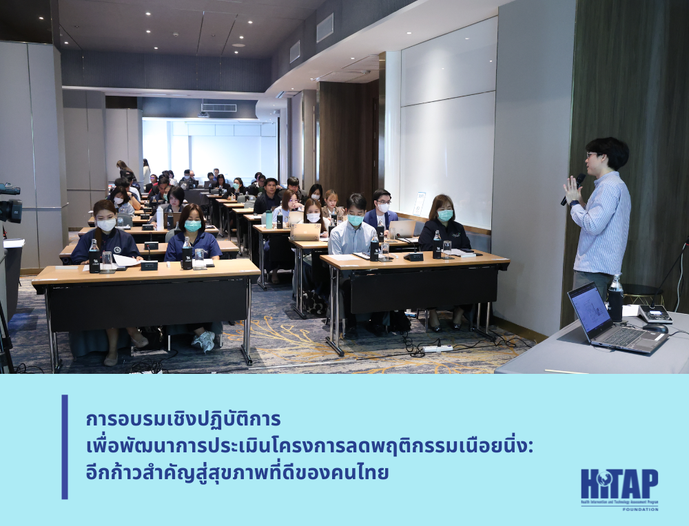 การอบรมเชิงปฏิบัติการเพื่อพัฒนาการประเมินโครงการลดพฤติกรรมเนือยนิ่ง: อีกก้าวสำคัญสู่สุขภาพที่ดีของคนไทย