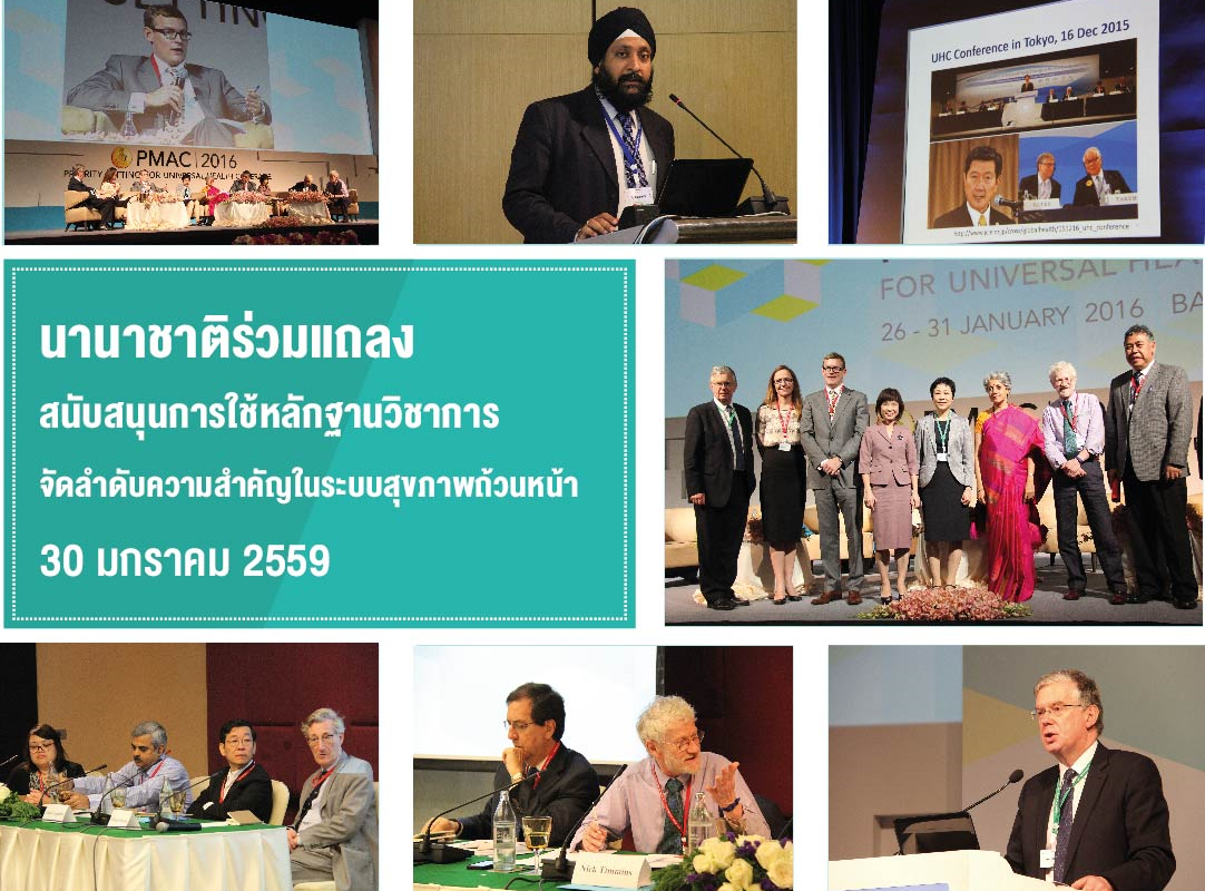 นานาชาติร่วมแถลงสนับสนุนการใช้หลักฐานวิชาการจัดลำดับความสำคัญในระบบสุขภาพถ้วนหน้า