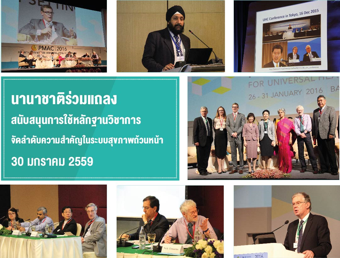 นานาชาติร่วมแถลงสนับสนุนการใช้หลักฐานวิชาการจัดลำดับความสำคัญในระบบสุขภาพถ้วนหน้า