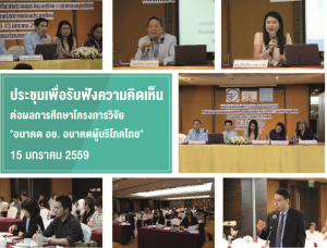 ประชุมรับฟังความคิดเห็นต่อโครงการวิจัย “อนาคต อย. อนาคตผู้บริโภคไทย”