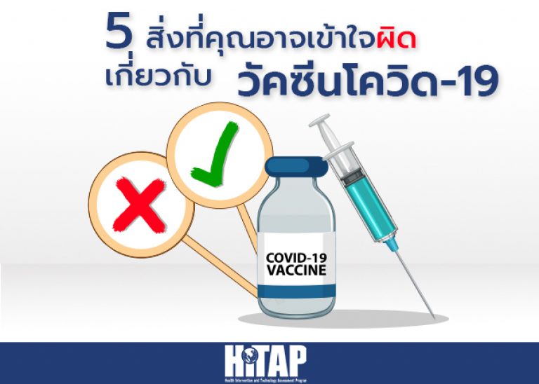 5 สิ่งที่คุณอาจเข้าใจผิดเกี่ยวกับวัคซีนโควิด-19