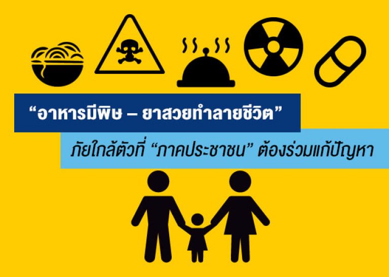 “อาหารมีพิษ – ยาสวยทำลายชีวิต” ภัยใกล้ตัวที่ “ภาคประชาชน” ต้องร่วมแก้ปัญหา