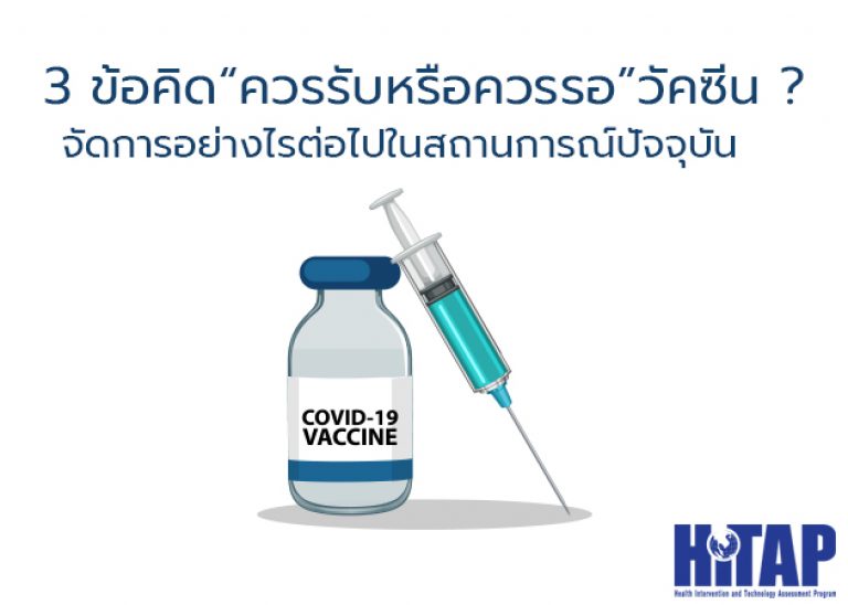 3 ข้อคิด “ควรรับหรือควรรอ” วัคซีน ? จัดการอย่างไรต่อไปในสถานการณ์ปัจจุบัน