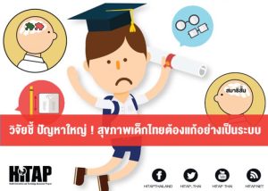 วิจัยชี้ ปัญหาใหญ่ ! สุขภาพเด็กไทยต้องแก้อย่างเป็นระบบ