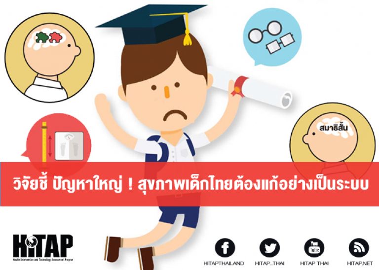 วิจัยชี้ ปัญหาใหญ่ ! สุขภาพเด็กไทยต้องแก้อย่างเป็นระบบ