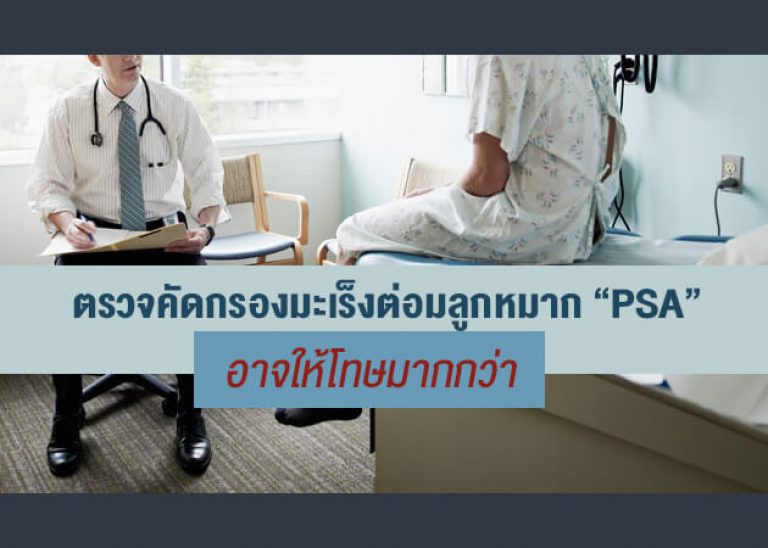 ตรวจคัดกรองมะเร็งต่อมลูกหมาก “PSA” อาจให้โทษมากกว่า