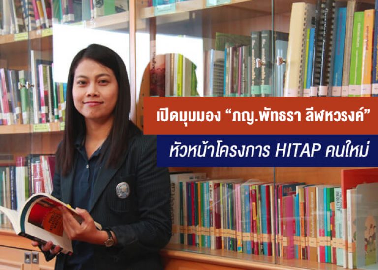 เปิดมุมมอง “ภญ.พัทธรา ลีฬหวรงค์” หัวหน้าโครงการ HITAP คนใหม่