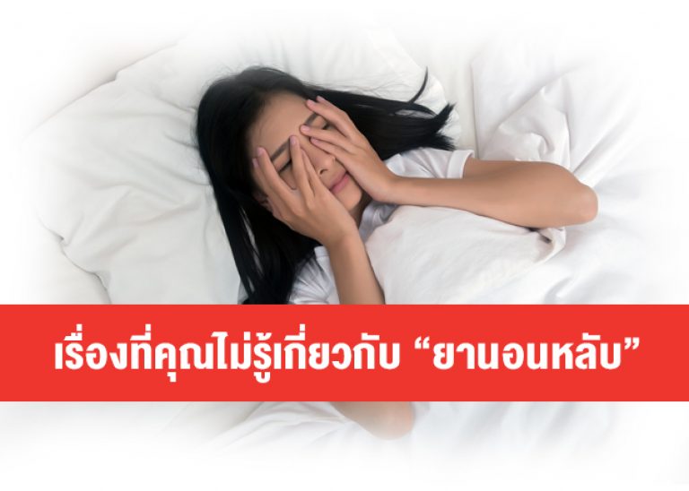 ยานอนหลับไม่ใช่ทางออกที่ดีที่สุดสำหรับโรคนอนไม่หลับ
