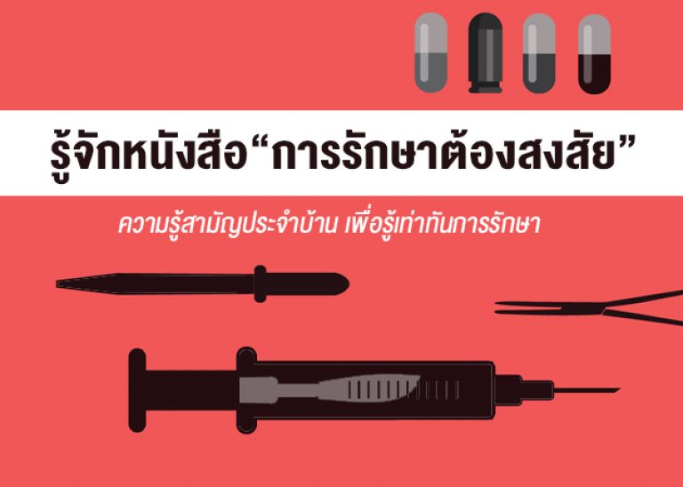 ทำความรู้จักกับ “การรักษาต้องสงสัย” ความรู้สามัญประจำบ้าน ให้คุณรู้เท่าทันการรักษา