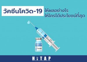 วัคซีนโควิด-19 ให้ผลอย่างไร ให้ใครได้ประโยชน์ที่สุด?