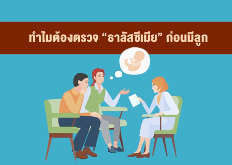 ก่อนมีลูกต้องตรวจ “ธาลัสซีเมียในเด็กเกิดใหม่” ป้องกันได้