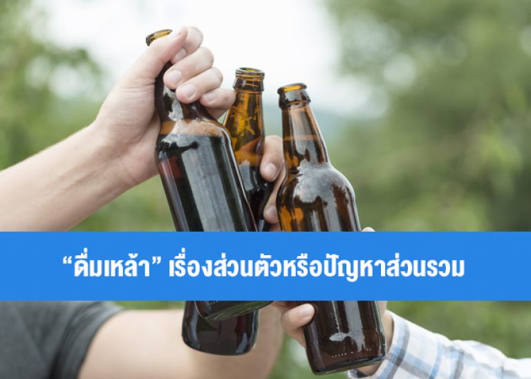 “เขาเมาเราเจ็บ” ดื่มเหล้าไม่ใช่เรื่องของเขาคนเดียว