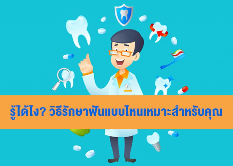 รู้ได้ไง? วิธีรักษาฟันแบบไหนเหมาะสำหรับคุณ