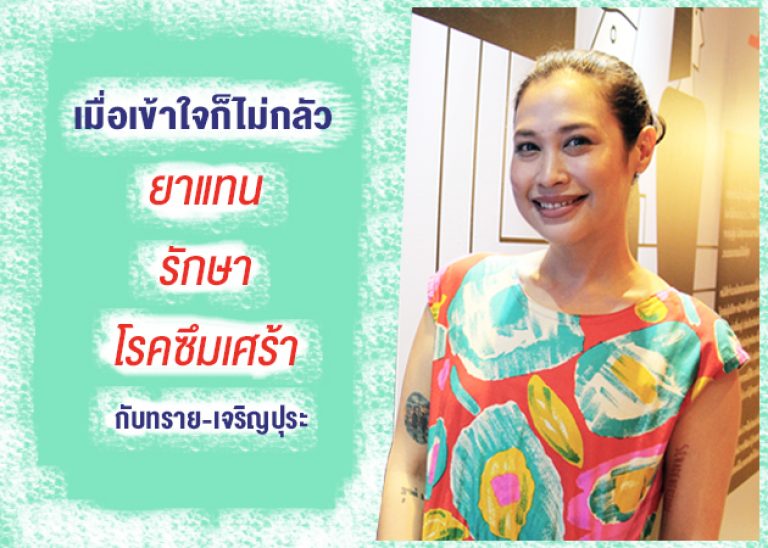 เมื่อเข้าใจก็ไม่กลัว “ยาแทนรักษาโรคซึมเศร้า” กับทราย – เจริญปุระ